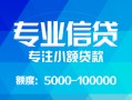 成都温江区私人空放二次私借-成都温江区短借-成都温江区社保信用贷款