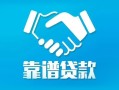 成都温江区私借空放短借-成都温江区信用贷款哪家好-成都温江区民间短期私借借款