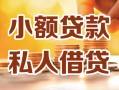 成都温江区私人24小时借钱|成都温江区民间应急贷款|成都温江区空放上门放款