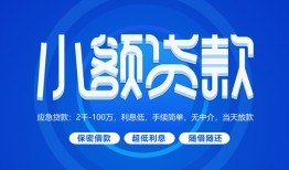 成都温江区短借信贷-成都温江区私人身份证借私借-成都温江区大学生信用贷款