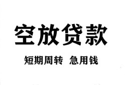 成都温江区无抵押贷款-成都温江区小额贷款空放-成都温江区私人借钱