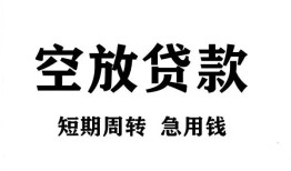 成都温江区无抵押贷款-成都温江区小额贷款空放-成都温江区私人借钱