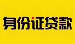 成都温江区小额私人借贷-成都温江区无抵押贷款-成都温江区个人信用贷款