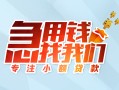 成都温江区贷款私借空放-成都温江区个人借贷好吗-成都温江区无抵押私借空放