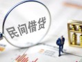 成都温江区贷款空放-成都温江区空借空放-成都温江区民间借贷