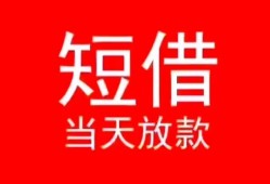 成都温江区民间借贷当天下款-成都温江区个人贷款小额贷款-成都温江区短借私人