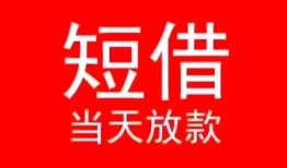 成都温江区民间借贷当天下款-成都温江区个人贷款小额贷款-成都温江区短借私人