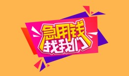 成都温江区无抵押信用贷款-成都温江区民间借贷无抵押-成都温江区民间小额借贷