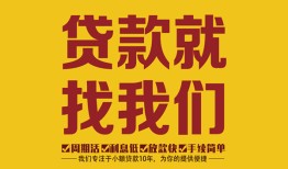 成都温江区个人创业贷款-成都温江区个人信用贷款-成都温江区个人借贷放款