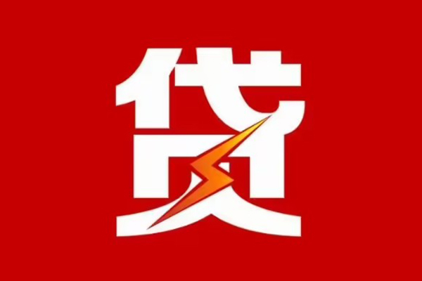 成都温江区个人贷款都有哪些