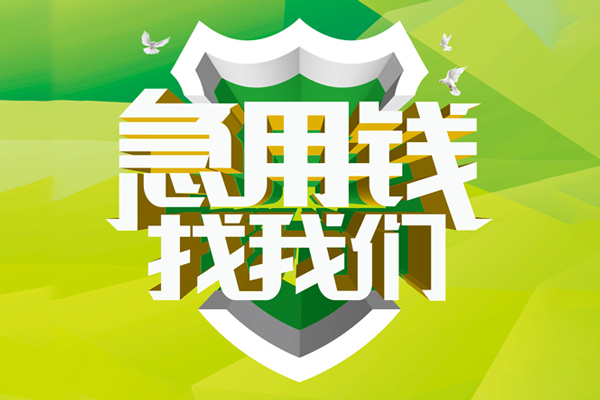 成都温江区哪有民间借贷