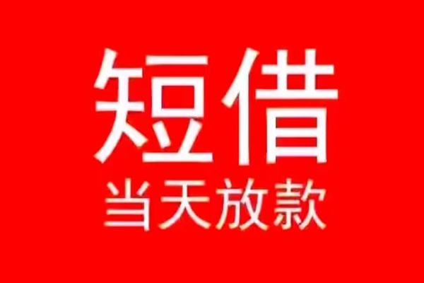 成都温江区民间借贷当天下款