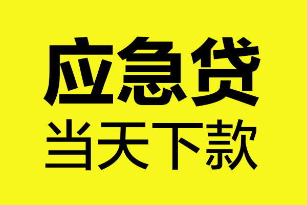 成都温江区私人私借