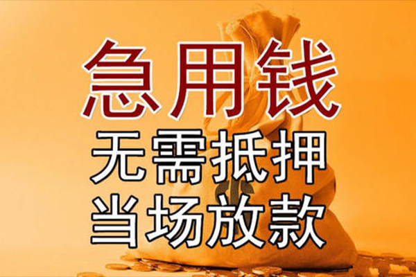 成都温江区快速借钱