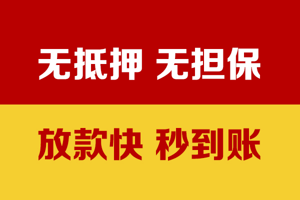 成都温江区小额信用贷款