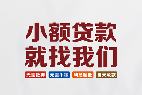 成都温江区短借急用钱
