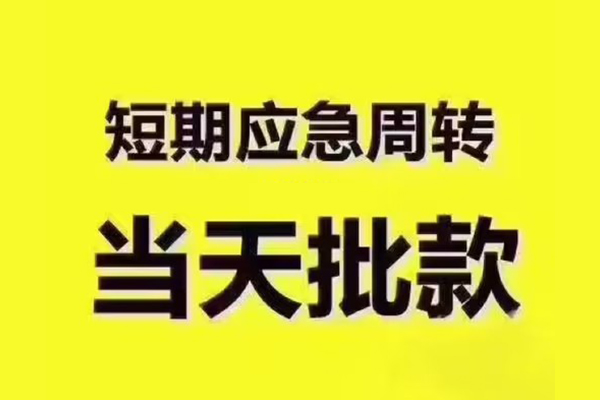 成都温江区民间小额借贷