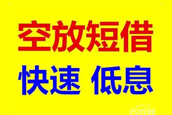 成都温江区空放私人借钱