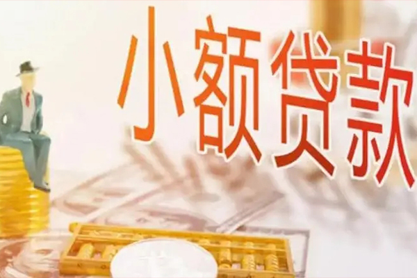 成都温江区民间小额借贷