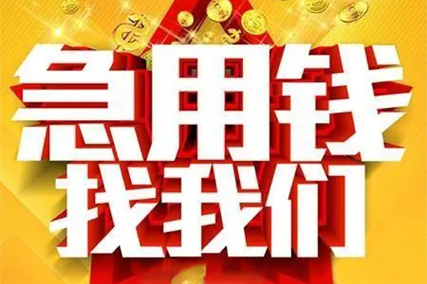 成都温江区个人借钱电话