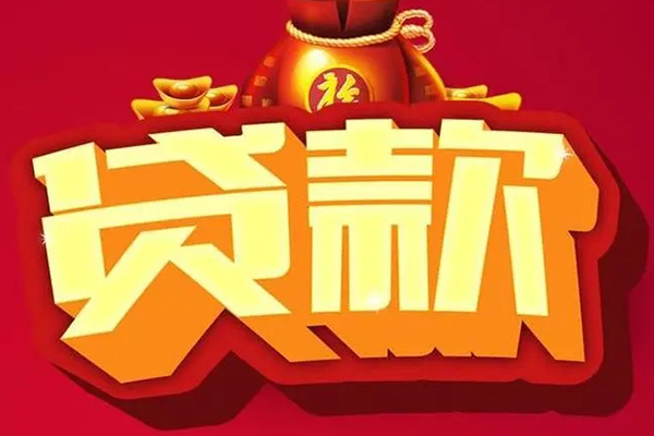 成都温江区个人贷款小额贷款